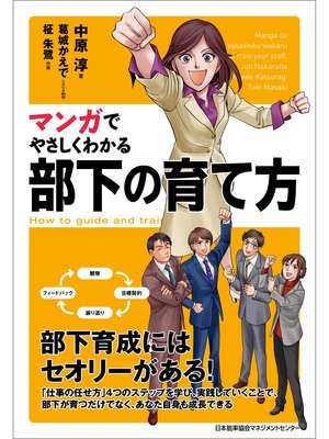 cover image of マンガでやさしくわかる部下の育て方